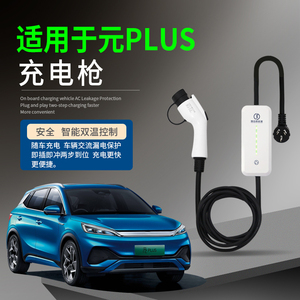 适用于比亚迪元PLUS宋PLUSDMi新能源汽车充电枪器桩便携式随车充