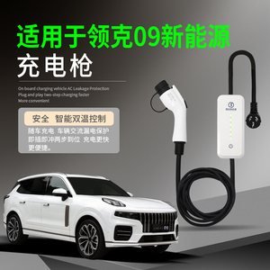 适用于领克09/05/06/01新能源EMP电动汽车充电枪器桩便携式随车充