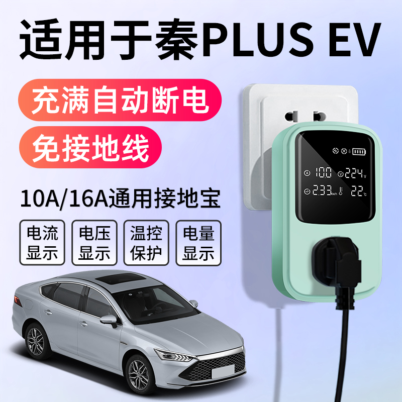 适用于比亚迪秦PLUSEV接地宝充电转换器新能源车免地线延长插座