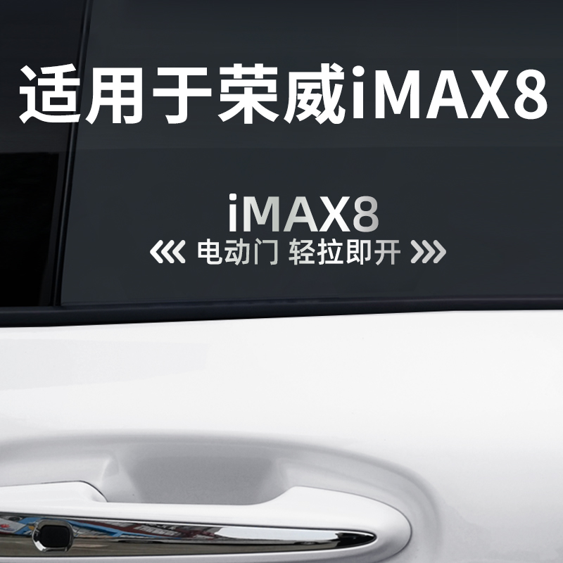 适用于荣威imax8自动门贴电动门贴汽车金属贴提示贴车身车贴贴纸-封面