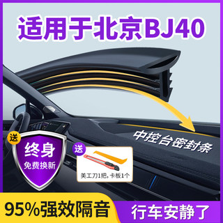 适用于北京BJ40汽车中控仪表台隔音密封条前挡风玻璃降噪异响胶条