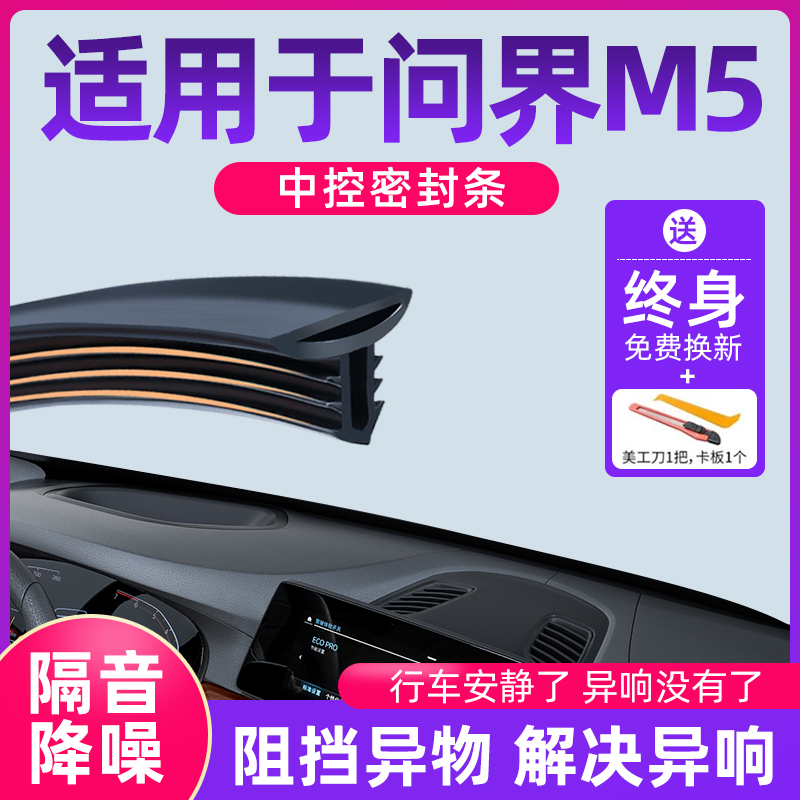 适用于问界M5汽车中控仪表台隔音密封条前挡风玻璃降噪除异响胶条