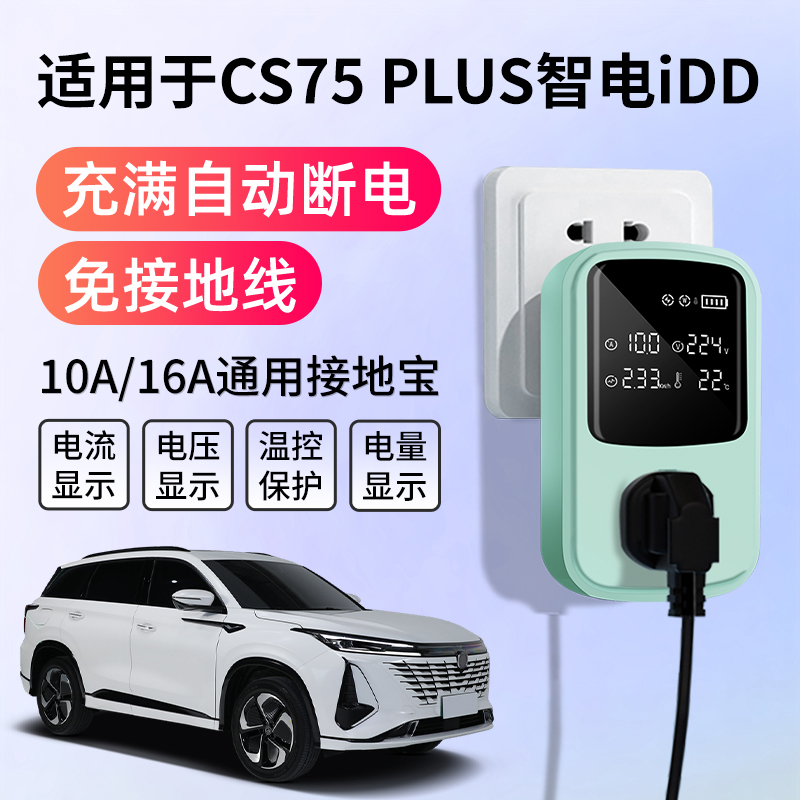 适用于长安CS75PLUS智电iDD接地宝充电转换器新能源随车充免地线