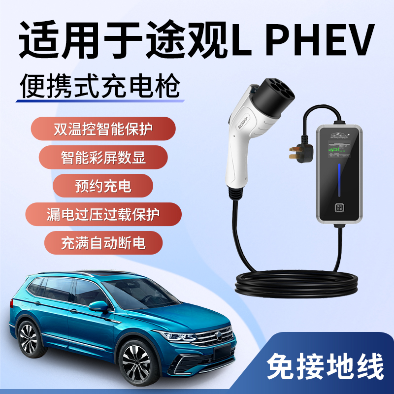 适用于大众途观L PHEV新能源充电枪器桩电动汽车便携式家用随车充