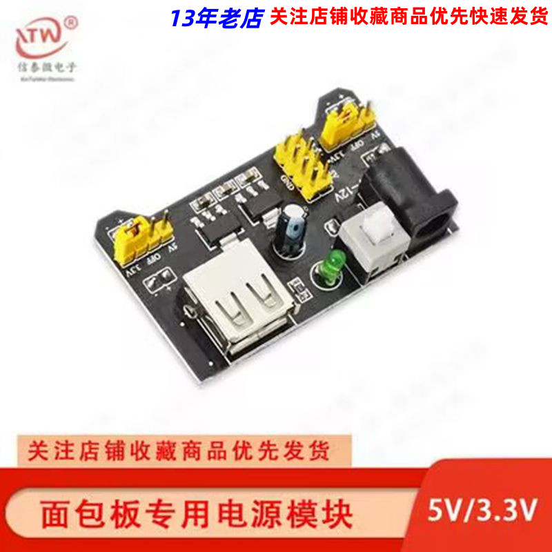 【信泰微电子】面包板专用电源模块 兼容5V、3.3V 厂家直销