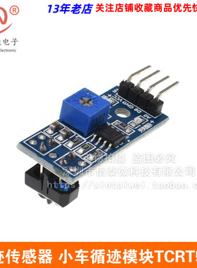 寻迹感测器 小车循迹模块TCRT5000红外反射光电开 关