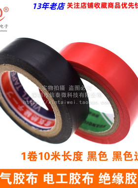 电气胶布 电工胶布 绝缘胶布 电工配件 电工工具 10米 黑色 红色