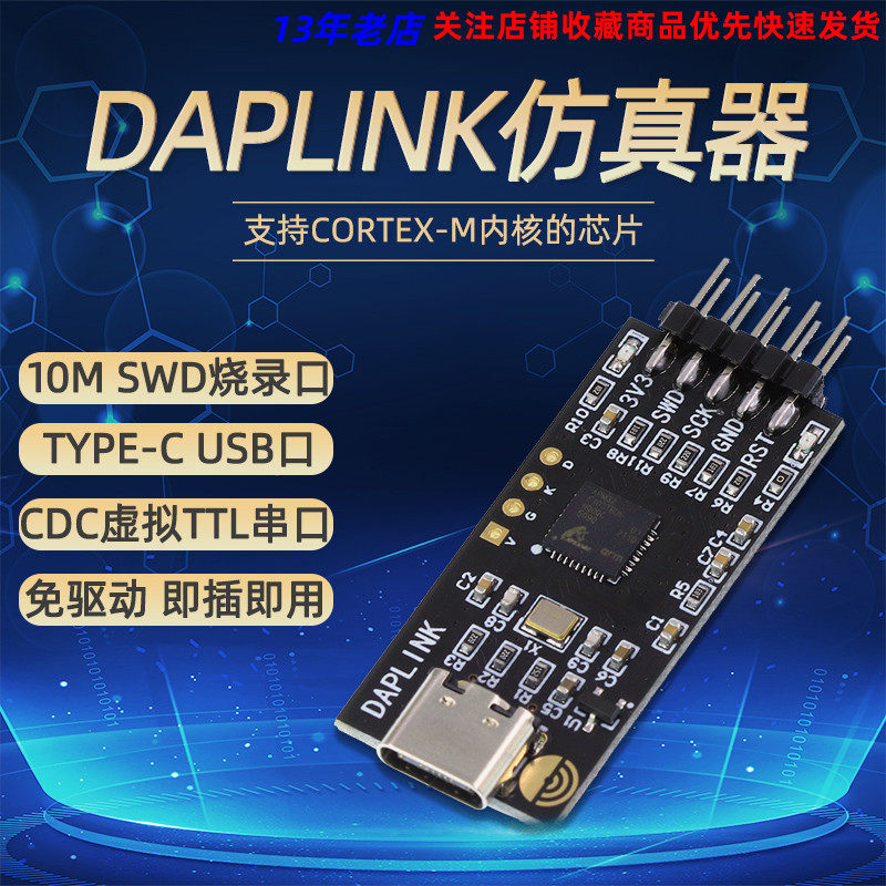 DAPLINK彷真器STM32开发调试器SWD/USB串口离线下载器