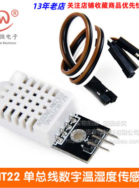 DHT22 单总线 线数字温湿度感测器AM2302模块电子积木
