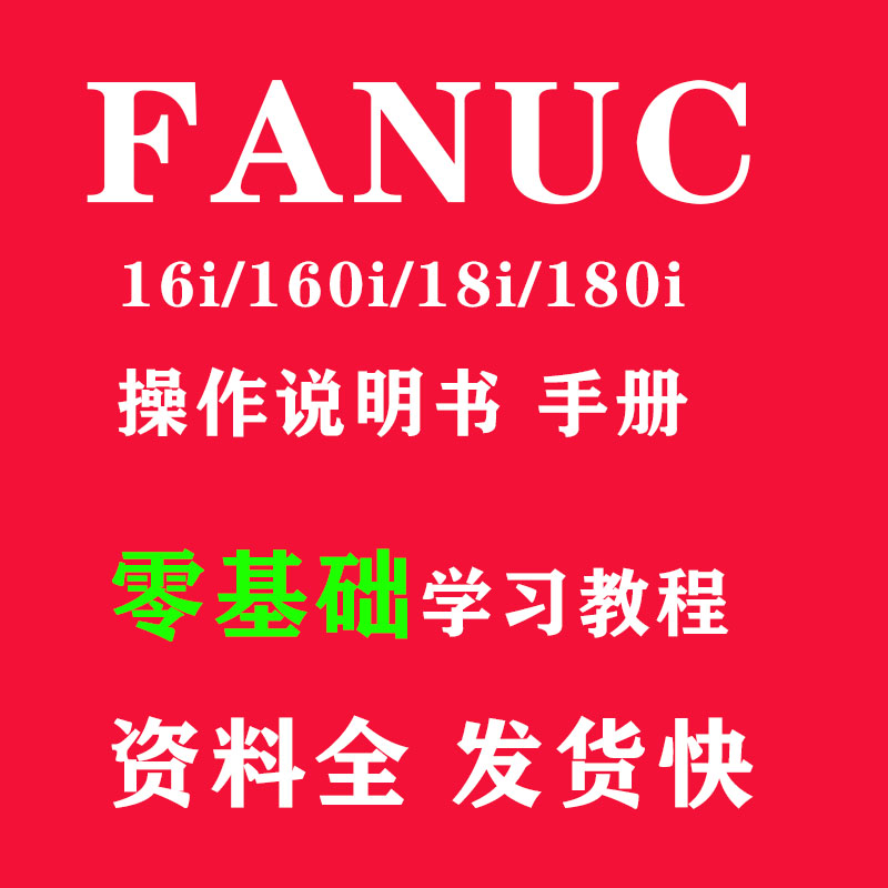 发那科系统说明书FANUC16i160i18i180i操作手册机床编程调试维修