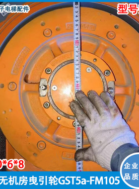 适用于日立电梯无机房曳引轮GST5a-FM105主机轮400*6*8配件直销