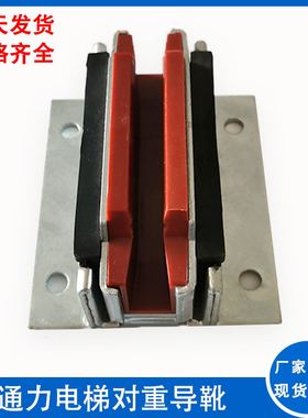 电梯配件通力电梯对重导靴SLG20副轨滑动轿厢导靴靴衬120主轨导靴