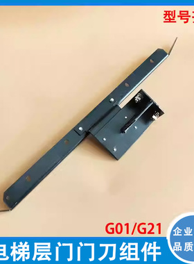 适用于层门门刀组件P161110B000G01/P161109B000G21 电梯配件