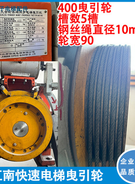 适用于江南快速电梯400*5*10/EXP-PMS200主机轮电梯主机曳引轮