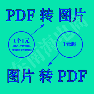 pdf转图片jpg、png、cad图片转换pdf、ppt转高清图转换jpg转pdf