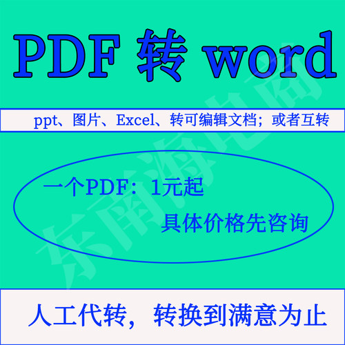 图pdf转word人工可编辑word文档ofd转PDF格式转txt表格excel文字