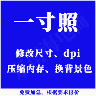一寸照片修改p图驾照证件照一寸照片制作电子版换底色白底蓝底红