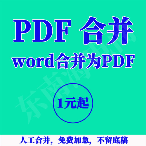pdf文件合并图片合并多个word合