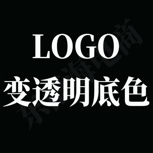 抠图Logo去底色去背景色Logo变透明底Logo反白Logo变清晰