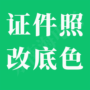 证件照改底色换白红p图背景色修改颜色 换底证件照改白底报名照片