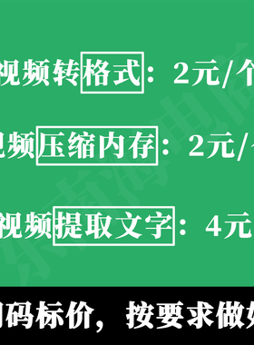 视频格式转mp4 avi mov mkv flv转换mp3无损压缩大小提取文字音频