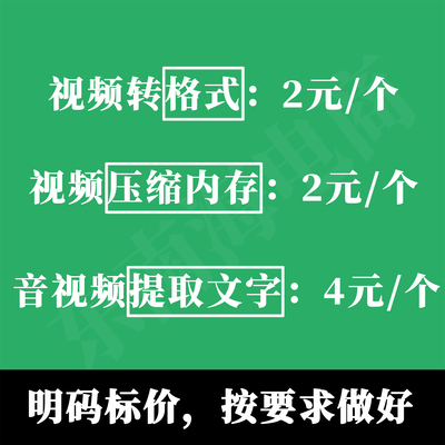 视频转格式mp4 avi mov mkv flv转换mp3无损压缩大小提取文字音频