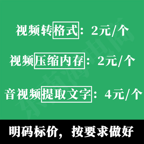 视频转格式mp4 avi mov mkv flv转换mp3无损压缩大小提取文字音频