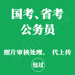 国考照片处理公务员省考照片审核 公考照片代上传考试照片上传