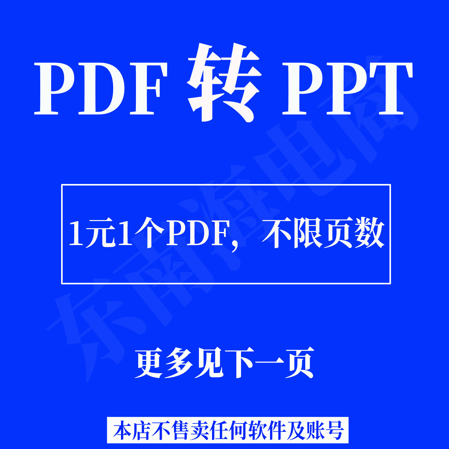 人工在线pdf转换pptx图片文件转ppt，转可编辑ppt非软件可ai设计