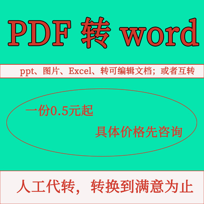 图pdf转word人工excel文档ofd转PDF格式转txt可编辑word表格文字