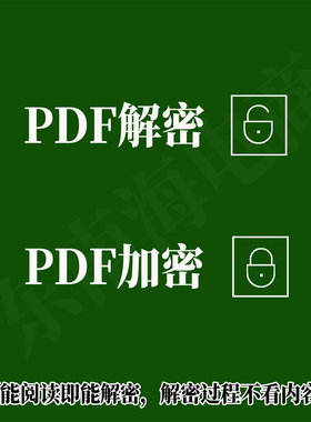 pdf文件解密PDF文档解密去除密码pdf加密码破解防打印复制修改删