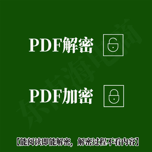 pdf文件解密PDF文档解密去除密码pdf加密码破解防打印复制修改删