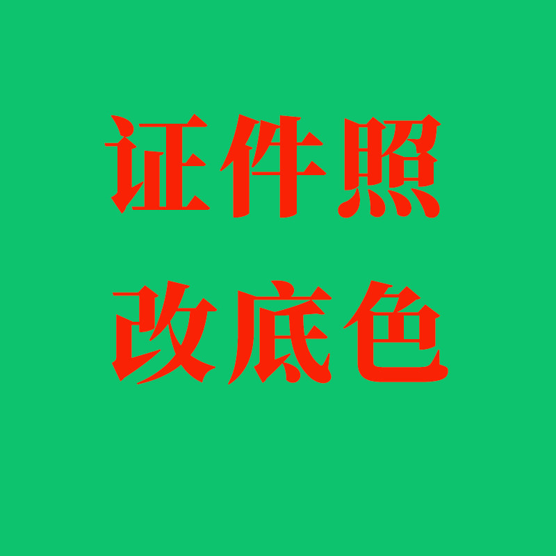 证件照改底色换白红p图背景色修改颜色 换底证件照改白底报名照片