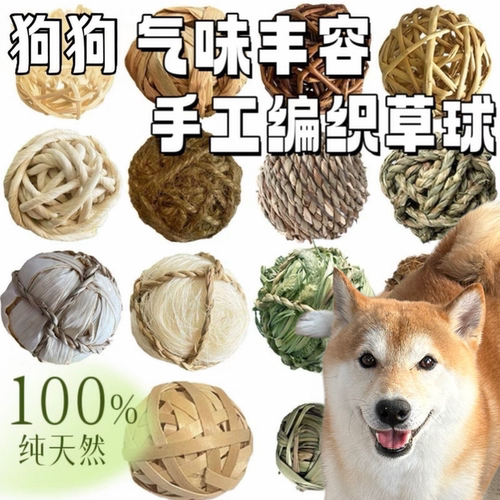 狗狗玩具球天然手工编织草球