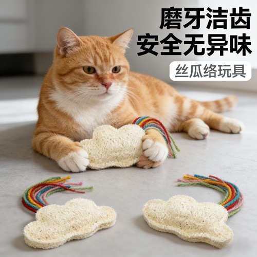 彩虹云朵丝瓜络猫玩具带铃铛磨牙洁齿玩具安全无异味猫啃咬玩具