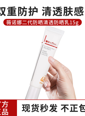 发4支!薇诺娜清透防晒乳15g温和免卸不油腻养肤敏感肌spf48PA+++
