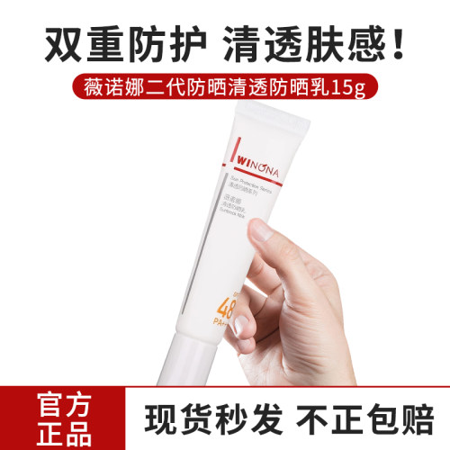 薇诺娜清透防晒乳15gspf48PA+++