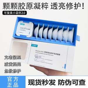 官方授权!可复美小蓝杯2.0升级版涂抹式修护焕白细腻补水面膜10杯