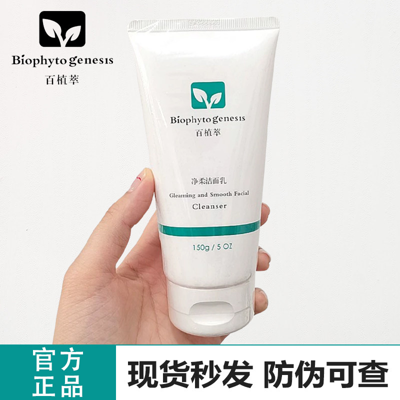 百植萃氨基酸净柔洁面乳150g温和