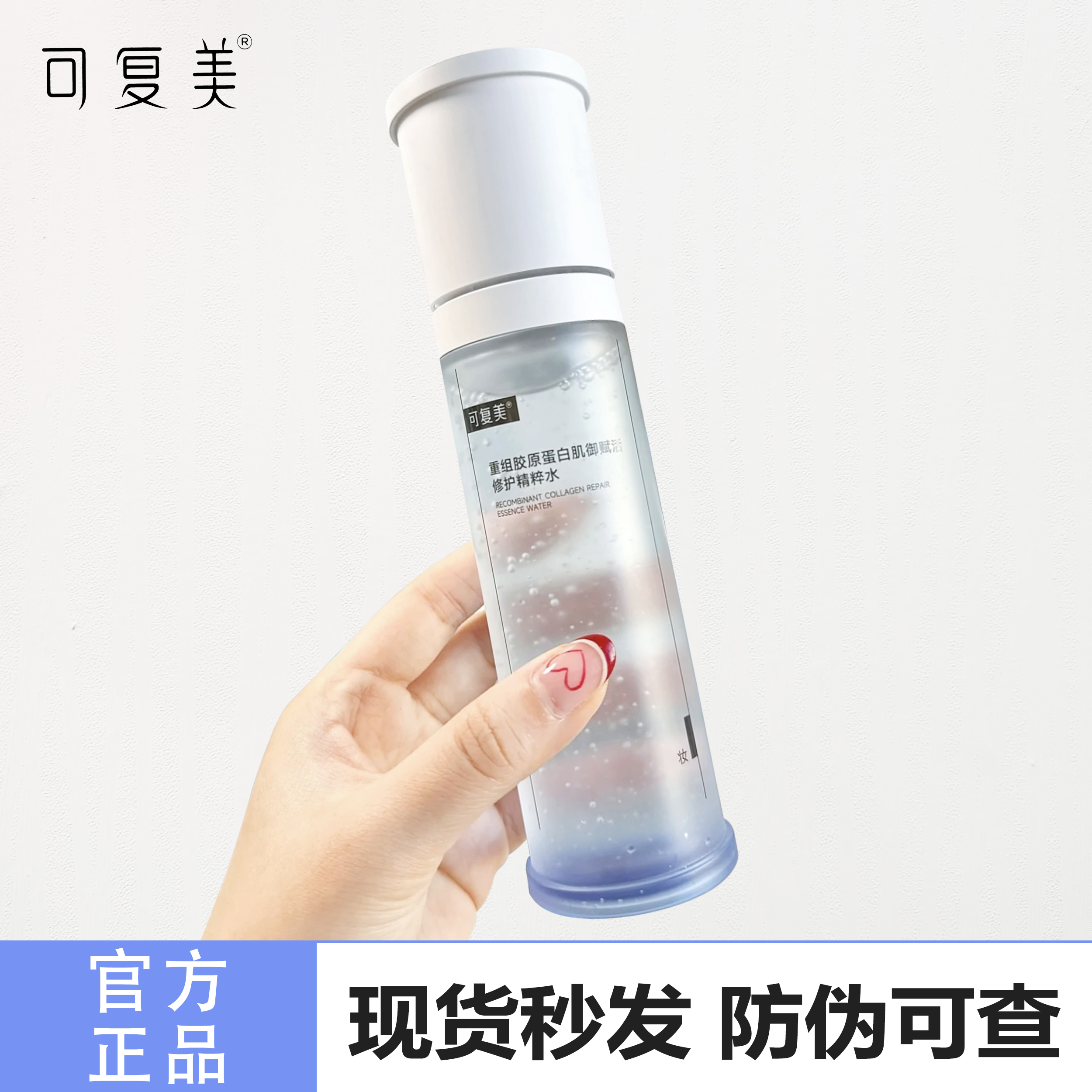 可复美重组胶原蛋白精粹水