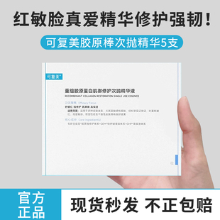 5支装 可复美重组胶原蛋白次抛精华修敏肌退红舒缓 烂脸用胶原棒
