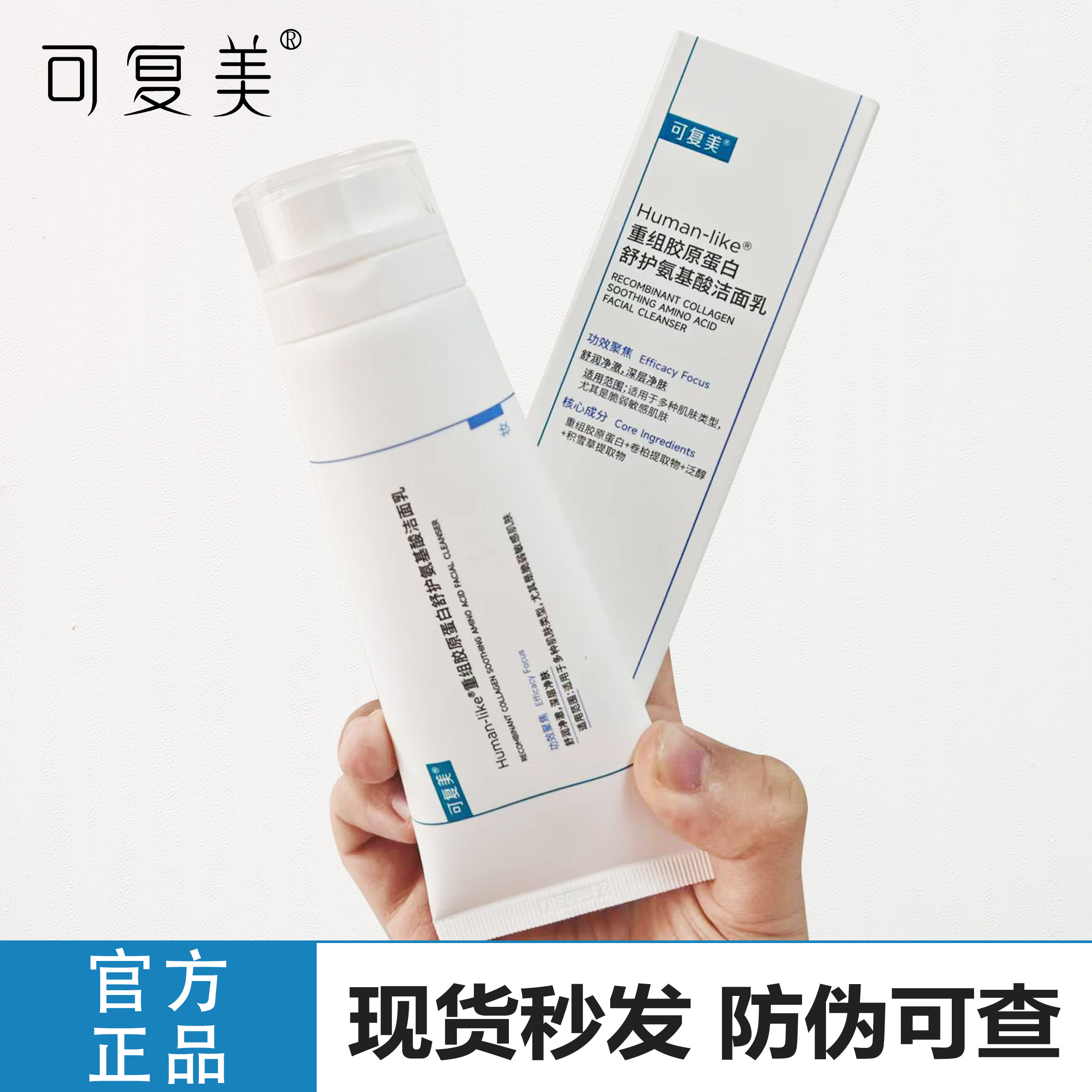 可复美胶原蛋白洁面乳深层清洁