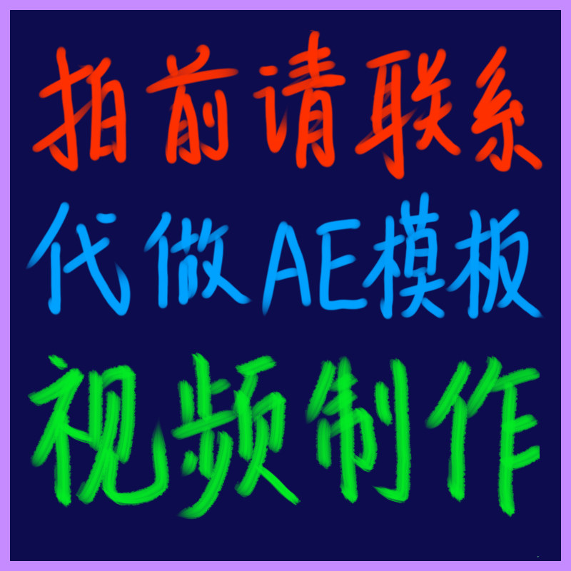 代加工AE视频：修改渲染输出AE模板（视频制作服务）