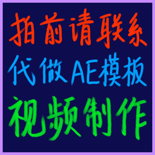 代加工AE视频：修改渲染输出AE模板（视频制作服务）