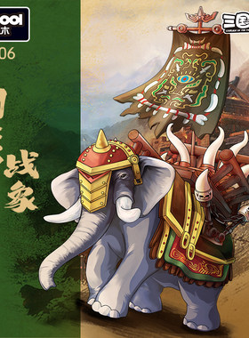 三国演义积木七擒孟获坐骑南蛮战象拼装玩具老虎藤甲士兵人仔玩具