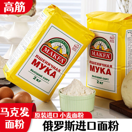 俄罗斯原装进口高筋面粉马克发小麦粉2kg家用烘焙粉馒头饺子面条