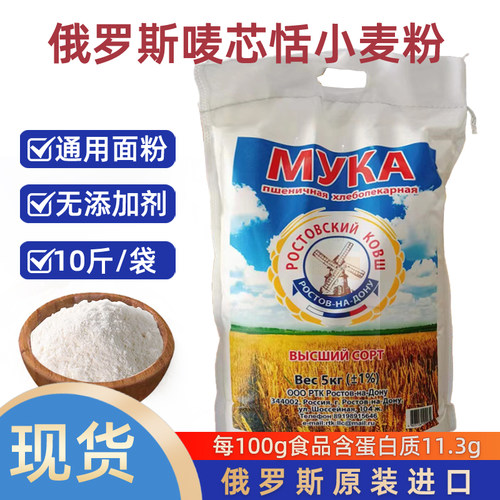 唛芯恬高级面粉10斤家用饺子粉俄罗斯国家纯进口面包馒头粉筋性高