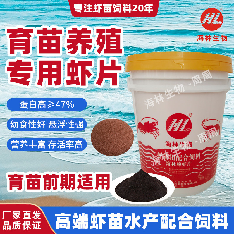 海林前期高蛋白50虾苗开口饲料蚤状幼体糠虾期水产养殖专用虾片