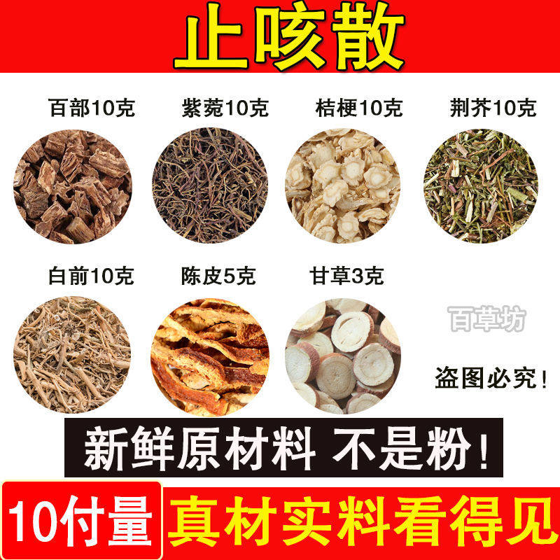 止嗽散 百部紫菀桔梗荆芥白前陈皮甘草同仁品质原材料 一件10付