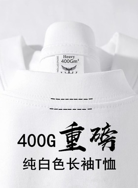 400g重磅新疆棉白色纯棉长袖t恤男女上衣春秋内搭宽松休闲打底衫